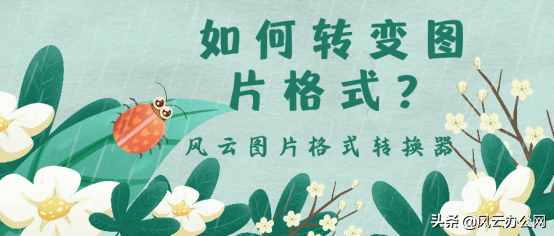如何轉變圖片格式？教你快速轉換圖片格式的好方法
