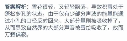 大雪過后為什么會覺得格外寂靜？11月12日螞蟻莊園今日答案[多圖]圖片2
