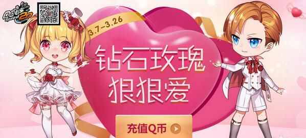 《QQ飛車》鉆石玫瑰狠狠愛活動網(wǎng)址 鉆石玫瑰狠狠愛活動獎勵