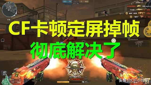 CF大喜訊，卡頓定屏掉幀問(wèn)題徹底修復(fù)了