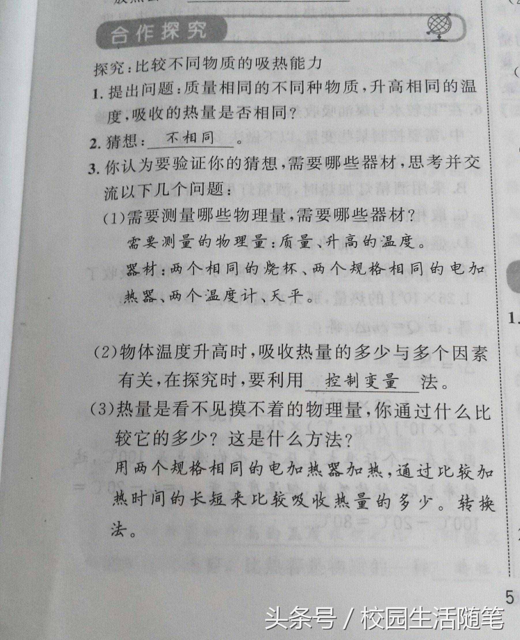 老師領你預習九年級新課 新人教版第十三章第三節(jié)比熱容導學案