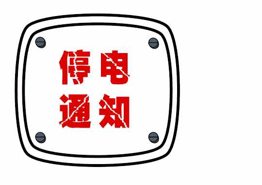 贛州汽車(chē)東站暫停營(yíng)業(yè)！贛州將大范圍停電！還有一個(gè)好消息...