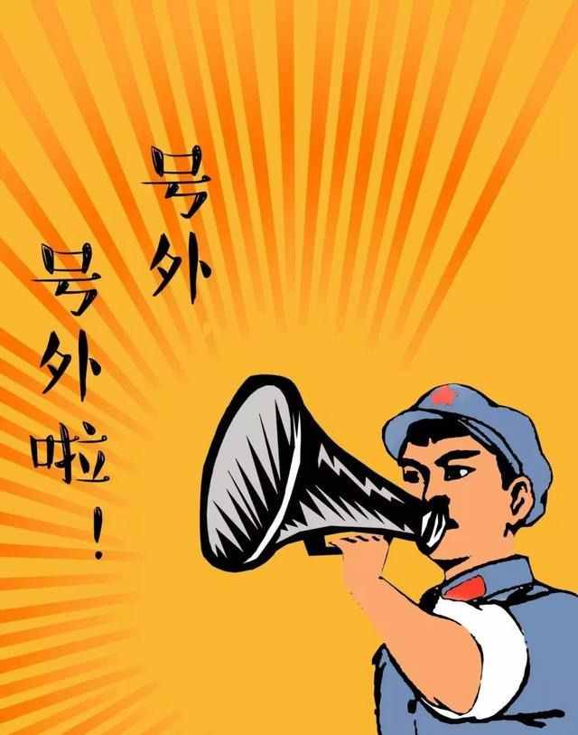 看了這么久的電影，終于知道“號外，號外”是什么意思了