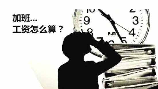 2019年法律規(guī)定：《勞動法》中加班工資計算標(biāo)準(zhǔn)