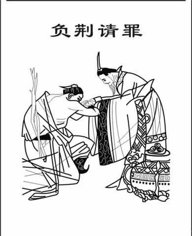 負荊請罪的故事