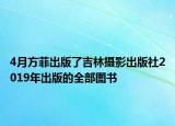4月方菲出版了吉林?jǐn)z影出版社2019年出版的全部圖書