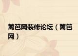 籬笆網(wǎng)裝修論壇（籬笆網(wǎng)）