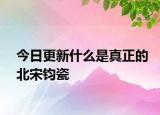 今日更新什么是真正的北宋鈞瓷