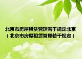 北京市房屋租賃管理若干規(guī)定北京（北京市房屋租賃管理若干規(guī)定）