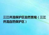三江并流保護(hù)區(qū)自然景觀（三江并流自然保護(hù)區(qū)）