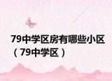 79中學(xué)區(qū)房有哪些小區(qū)（79中學(xué)區(qū)）