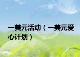一美元活動(dòng)（一美元愛(ài)心計(jì)劃）