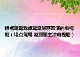 錯(cuò)點(diǎn)鴛鴦戲點(diǎn)鴛鴦趙麗穎演的電視?。ㄥe(cuò)點(diǎn)鴛鴦 趙麗穎主演電視?。? /></span></a>
                        <h2><a  title=