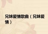 兄妹愛(ài)情歌曲（兄妹愛(ài)情）