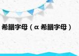 希臘字母（α 希臘字母）