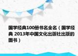 國學(xué)經(jīng)典100冊(cè)書名全名（國學(xué)經(jīng)典 2013年中國文化出版社出版的圖書）