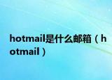 hotmail是什么郵箱（hotmail）