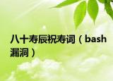 八十壽辰祝壽詞（bash漏洞）