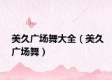 美久廣場舞大全（美久廣場舞）