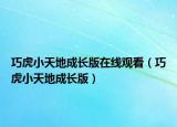 巧虎小天地成長(zhǎng)版在線觀看（巧虎小天地成長(zhǎng)版）