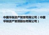 中國華融資產(chǎn)管理有限公司（中國華融資產(chǎn)管理股份有限公司）