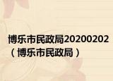 博樂市民政局20200202（博樂市民政局）