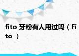 fito 牙粉有人用過嗎（Fito ）