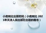 小鹿斑比出版時間（小鹿斑比 2021年天津人民出版社出版的圖書）