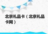 北京禮品卡（北京禮品卡網(wǎng)）