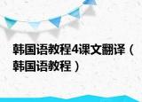 韓國語教程4課文翻譯（韓國語教程）
