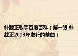 樸載正歌手百度百科（第一眼 樸載正2013年發(fā)行的單曲）
