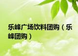 樂峰廣場飲料團購（樂峰團購）