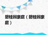 碧桂園豪庭（碧桂園豪庭）