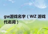 gw游戲名字（WZ 游戲代名詞）