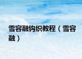 雪容融鉤織教程（雪容融）