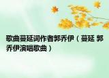歌曲蔓延詞作者郭喬伊（蔓延 郭喬伊演唱歌曲）