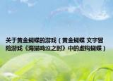 關(guān)于黃金蝴蝶的游戲（黃金蝴蝶 文字冒險游戲《海貓鳴泣之時》中的虛構(gòu)蝴蝶）