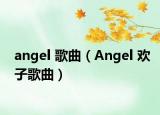 angel 歌曲（Angel 歡子歌曲）