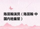 陳昱翰演員（陳昱翰 中國內(nèi)地童星）