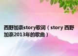 西野加奈story歌詞（story 西野加奈2013年的歌曲）