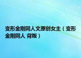變形金剛同人文原創(chuàng)女主（變形金剛同人 背叛）
