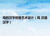 雞的漢字創(chuàng)意藝術(shù)設(shè)計(jì)（雞 漢語(yǔ)漢字）