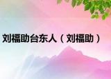 劉福助臺(tái)東人（劉福助）