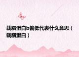 載脂蛋白b偏低代表什么意思（載脂蛋白）