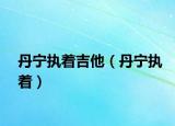丹寧執(zhí)著吉他（丹寧執(zhí)著）