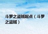 斗羅之盜賊起點(diǎn)（斗羅之盜賊）
