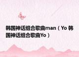 韓國神話組合歌曲man（Yo 韓國神話組合歌曲Yo）