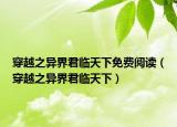 穿越之異界君臨天下免費(fèi)閱讀（穿越之異界君臨天下）