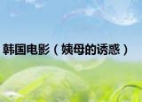 韓國電影（姨母的誘惑）