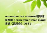remember our summer鋼琴譜完整版（remember Dear Cloud演唱《記得你》OST）